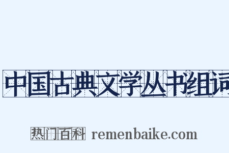中国古典文学丛书组词是什么意思的图片